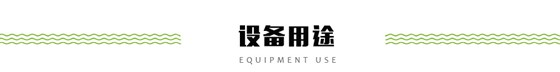 设备用途