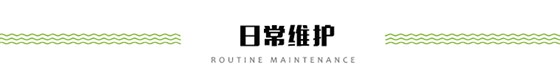 日常维护